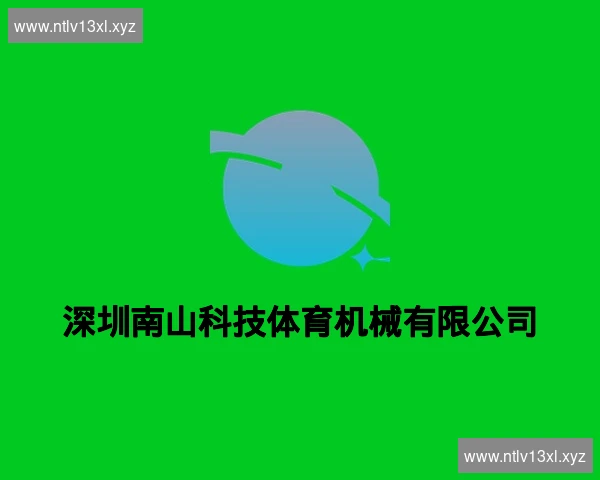 深圳南山科技体育机械有限公司