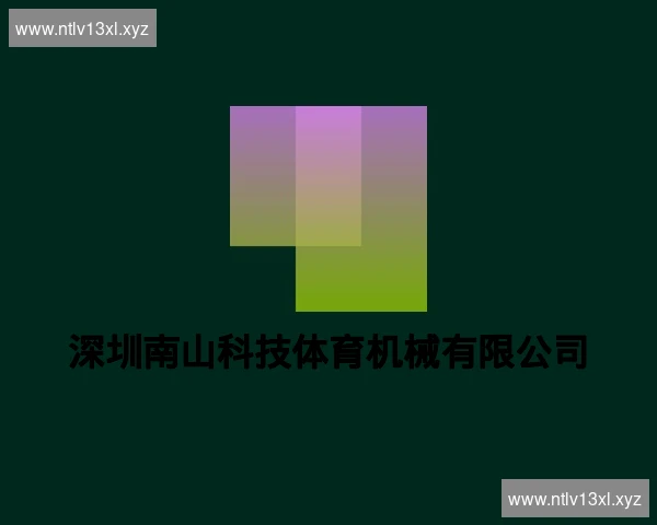 深圳南山科技体育机械有限公司